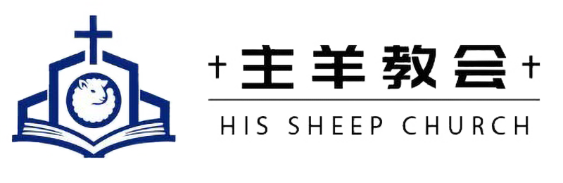 主羊教会 – HIS Sheep Church